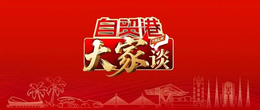 （預告）《自貿港“大家”談》大型訪談節目8月8日上線