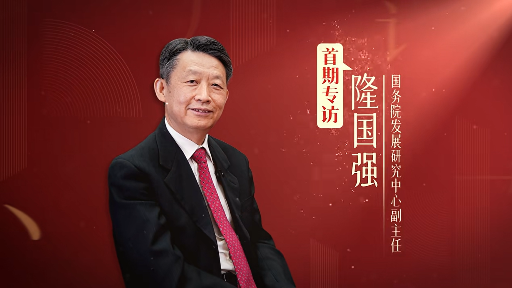 國務院發展研究中心副主任隆國強：全島封關運作是更高水平開放的起點